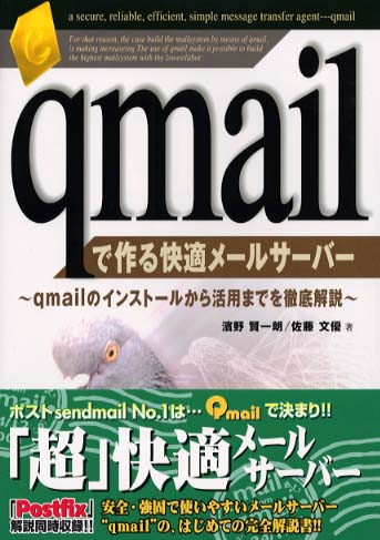 qmail完全解説: qmailを使ったセキュアなメールサーバの構築